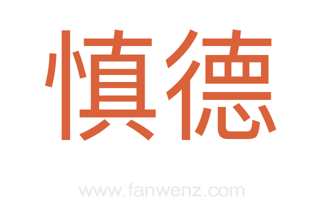 慎德