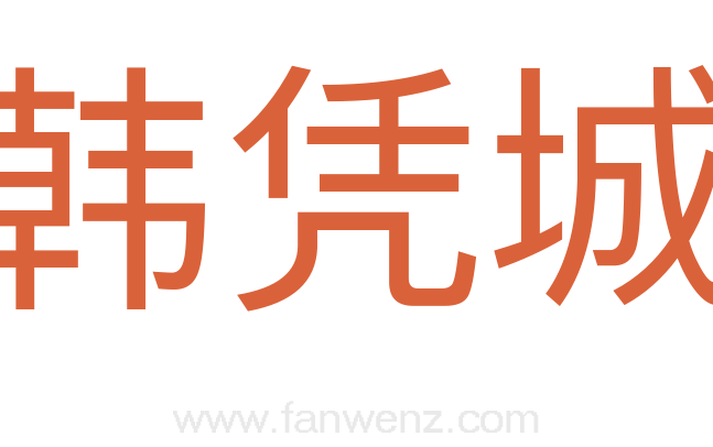 韩凭城