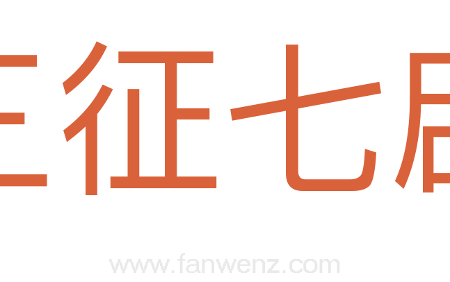 三征七辟