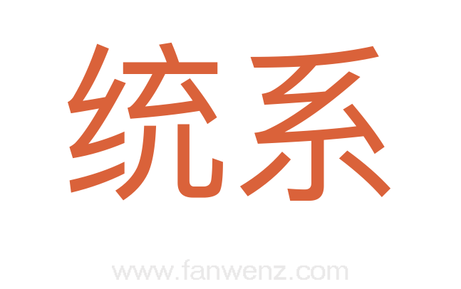 统系