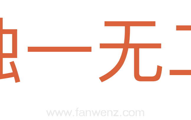 独一无二