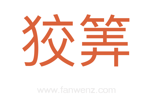 狡筭