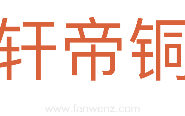 轩帝铜