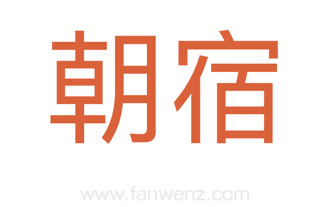 朝宿