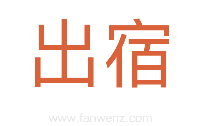 出宿