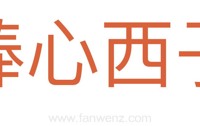捧心西子