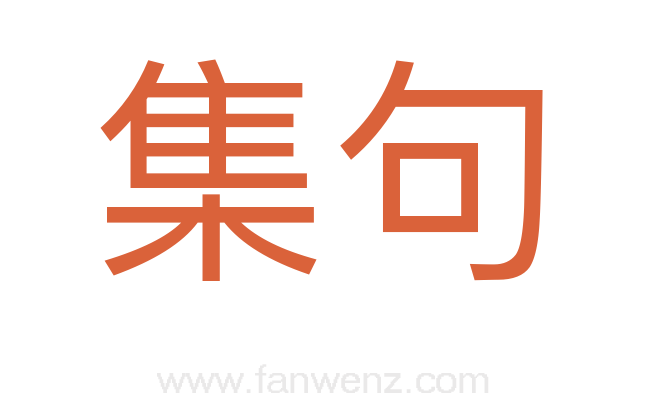 集句
