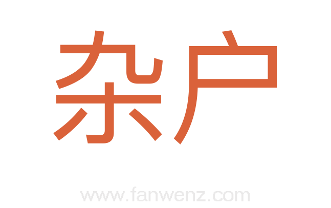 杂户