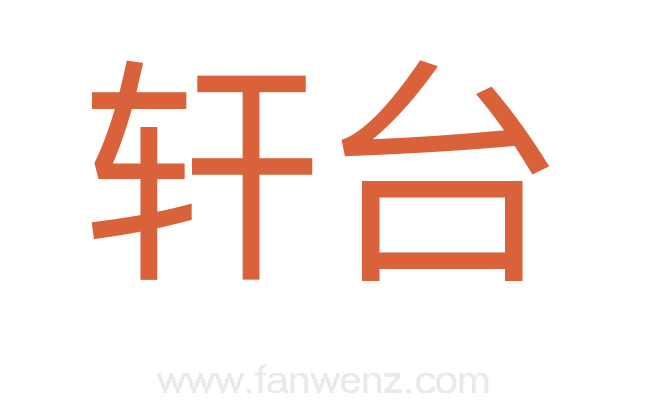 轩台