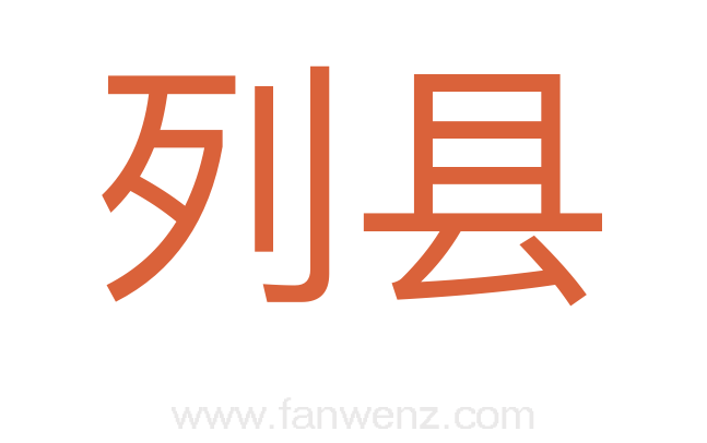 列县