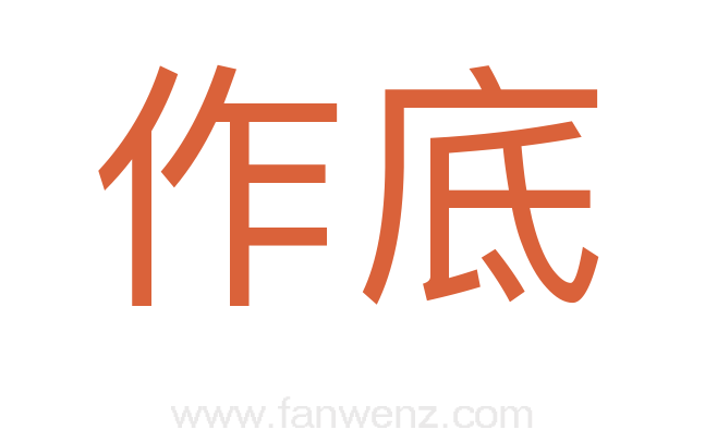 作底
