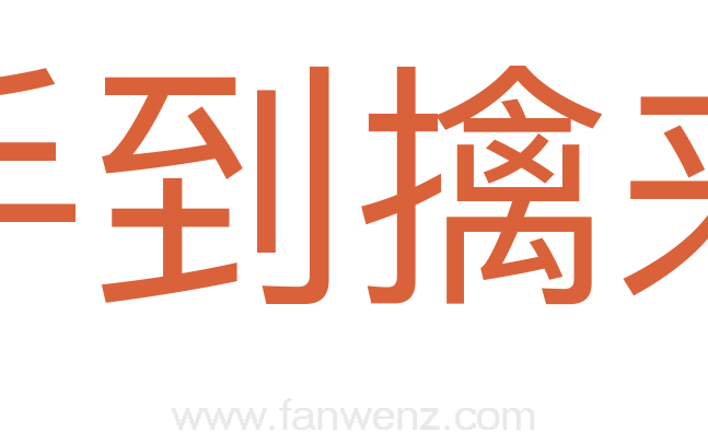 手到擒来