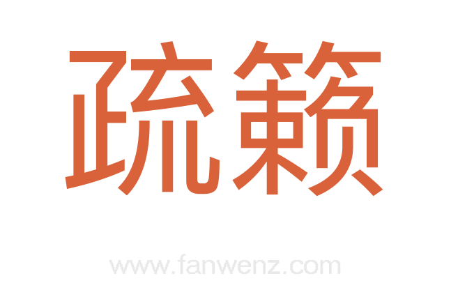 疏籁