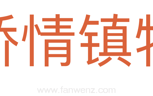 矫情镇物