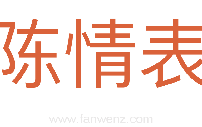 陈情表