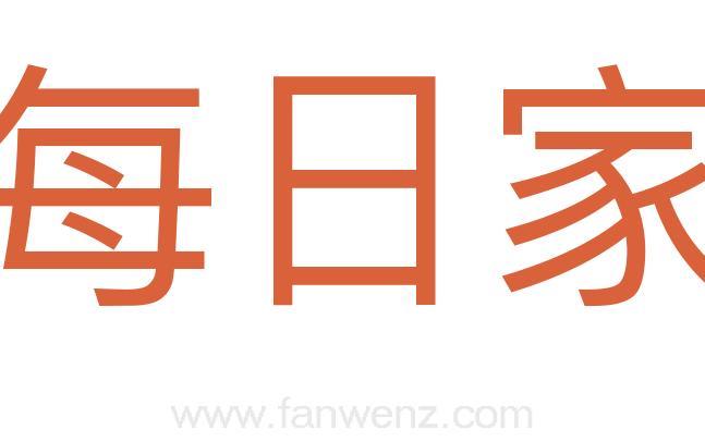 每日家