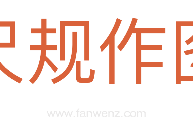 尺规作图