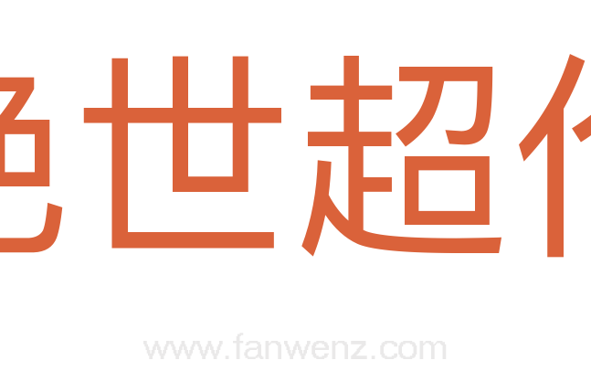 绝世超伦