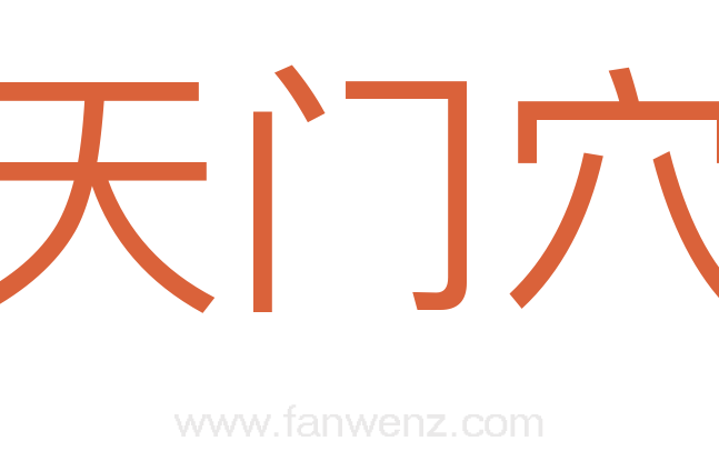 天门穴