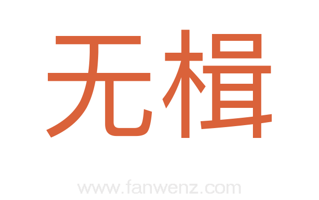无楫