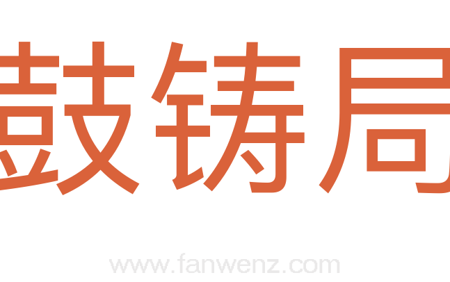 鼓铸局