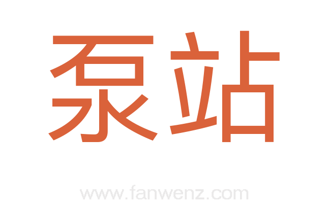 泵站
