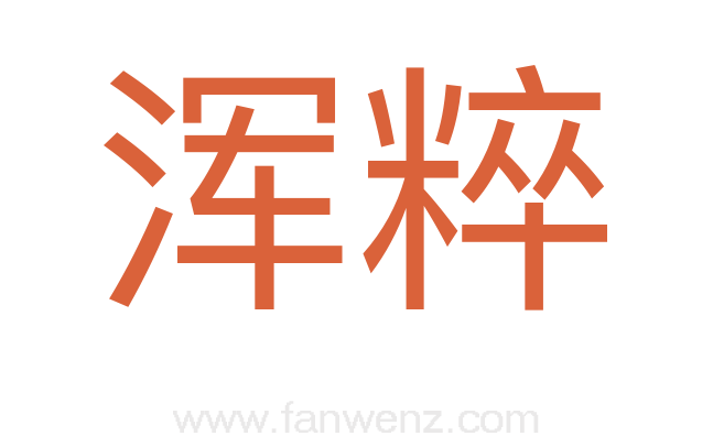 浑粹