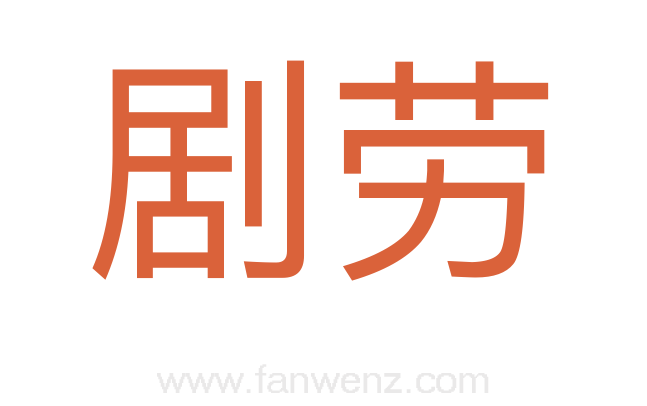 剧劳