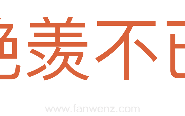 艳羡不已