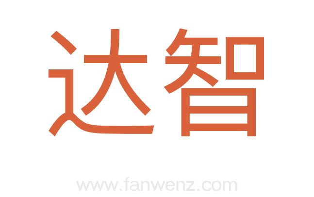 达智