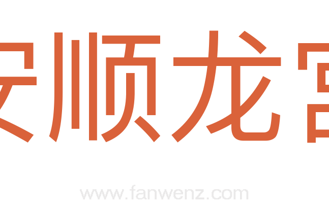 安顺龙宫