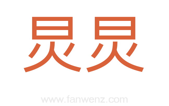 炅炅