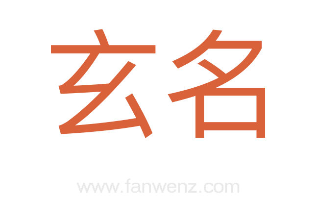 玄名