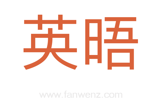 英晤