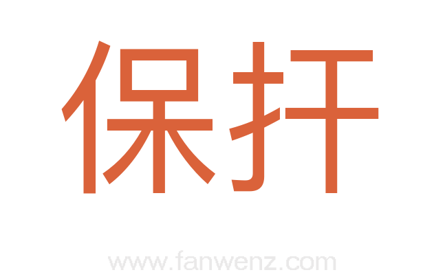 保扞