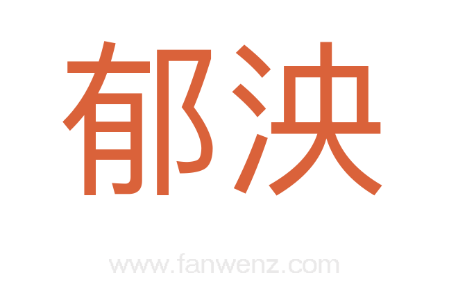 郁泱