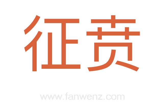 征贲