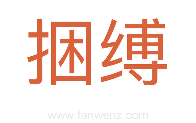 捆缚