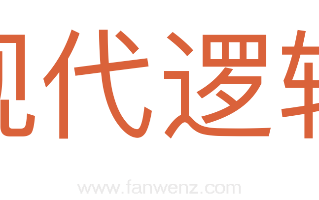 现代逻辑