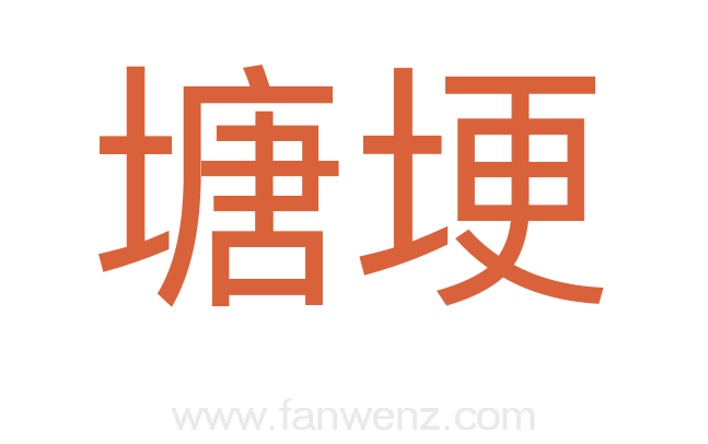 塘埂