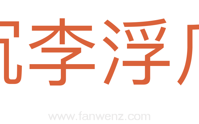 沉李浮瓜
