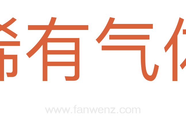 稀有气体