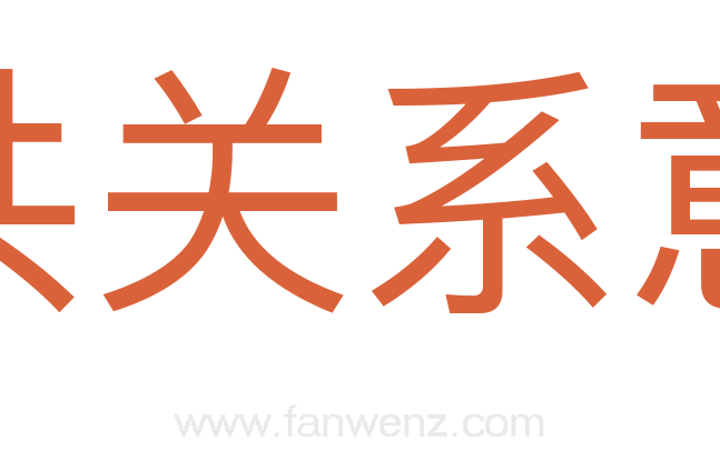 公共关系意识