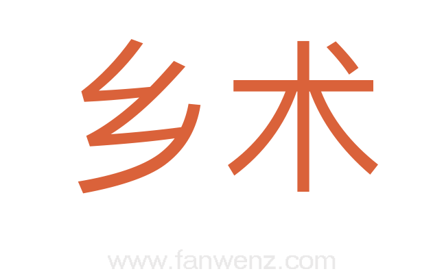 乡术