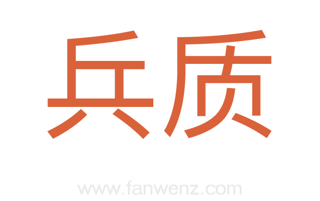 兵质