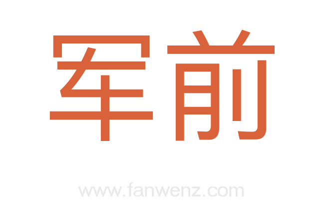 军前