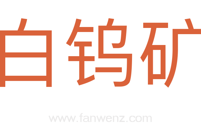 白钨矿