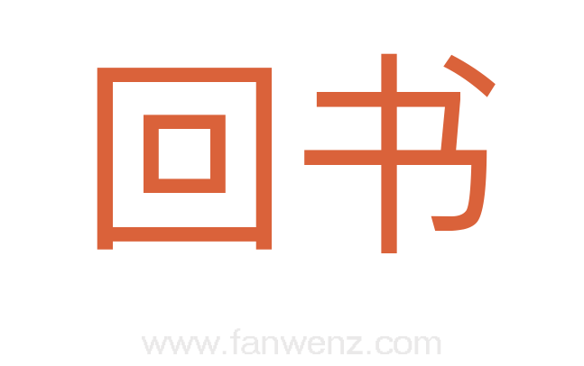 回书