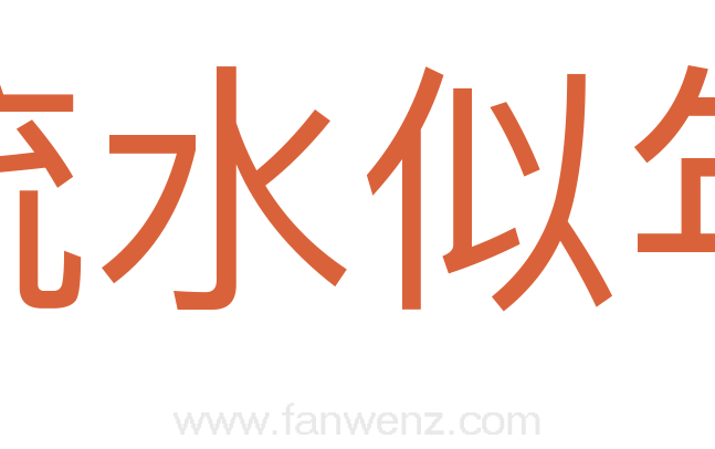 流水似年