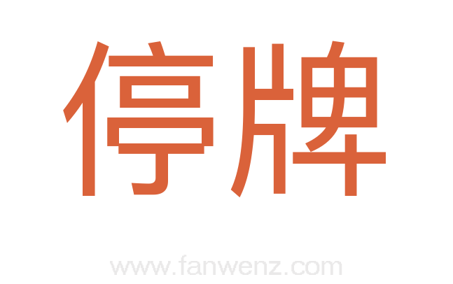 停牌